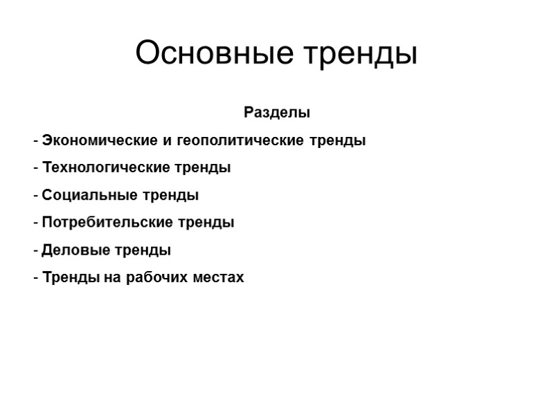 Основные тренды Разделы  Экономические и геополитические тренды Технологические тренды Социальные тренды Потребительские тренды